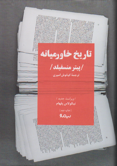 خرید کتاب تاریخ خاورمیانه اثر پیتر منسفیلد و نیکلاس پلهام