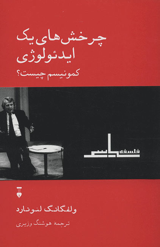 خرید کتاب چرخش های یک ایدئولوژی ولفگانگ لئونارد