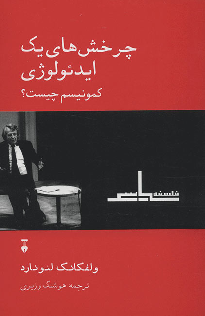 خرید کتاب چرخش های یک ایدئولوژی ولفگانگ لئونارد