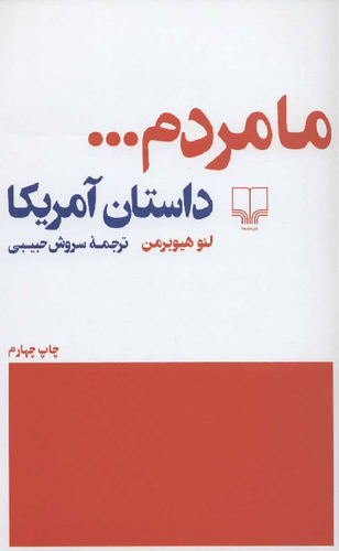 خرید کتاب ما مردم… اثر لئو هیوبرمن