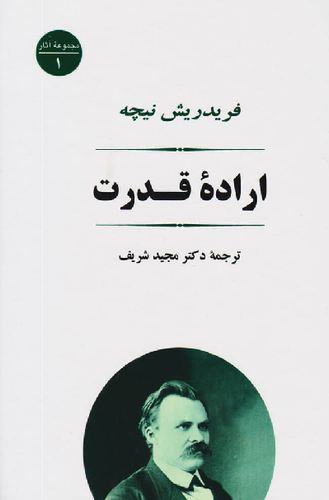خرید کتاب اراده قدرت اثر فردریش نیچه