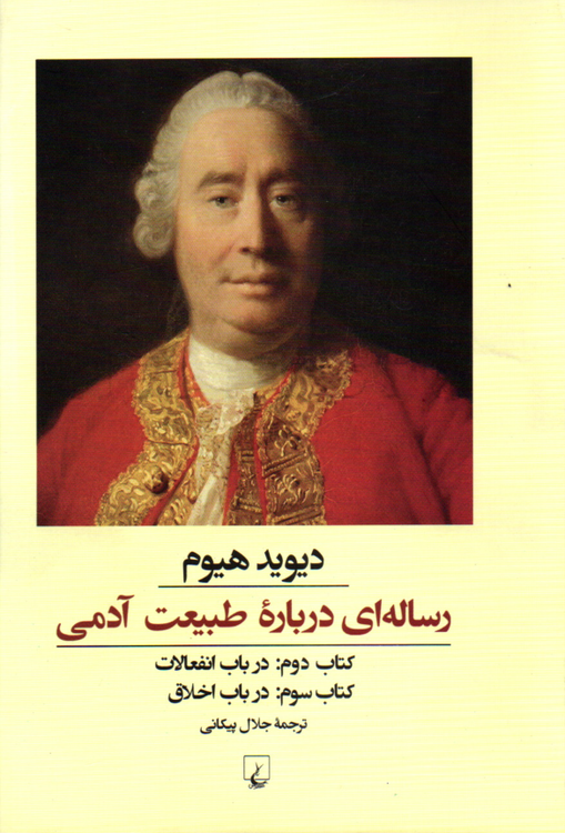خرید کتاب رساله ای درباره طبیعت آدمی اثر دیوید هیوم (کتاب دوم و سوم)