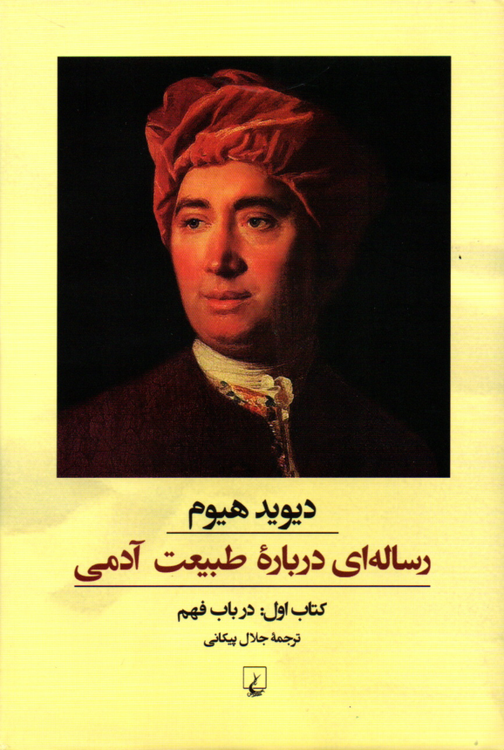 خرید کتاب رساله ای درباره طبیعت آدمی اثر دیوید هیوم (کتاب اول)