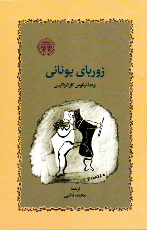 خرید کتاب زوربای یونانی اثر نیکوس کازانتزاکیس