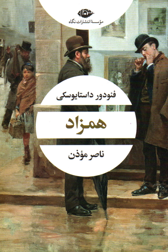 خرید کتاب همزاد اثر فیودور داستایوسکی