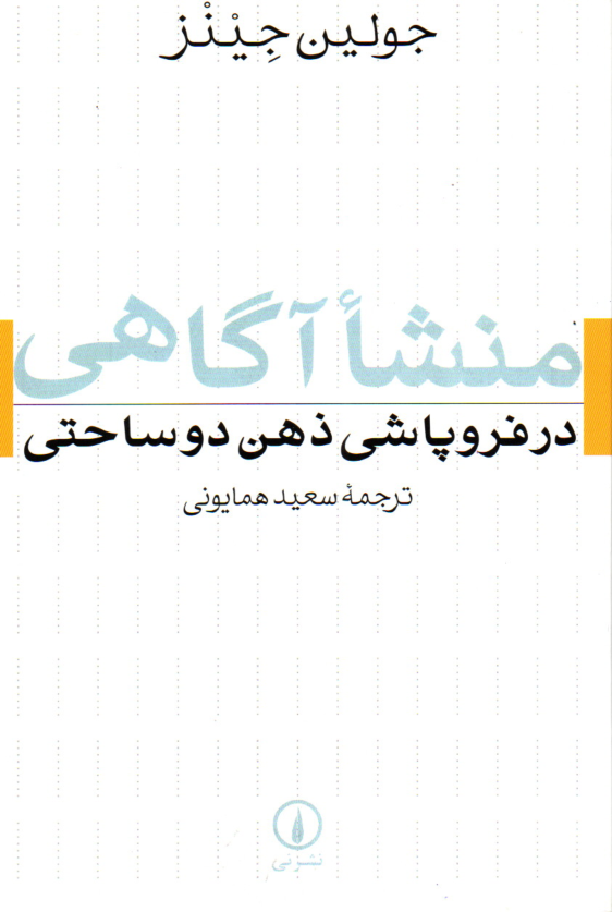خرید کتاب منشا آگاهی در فروپاشی ذهن دوساحتی اثر جولین جینز