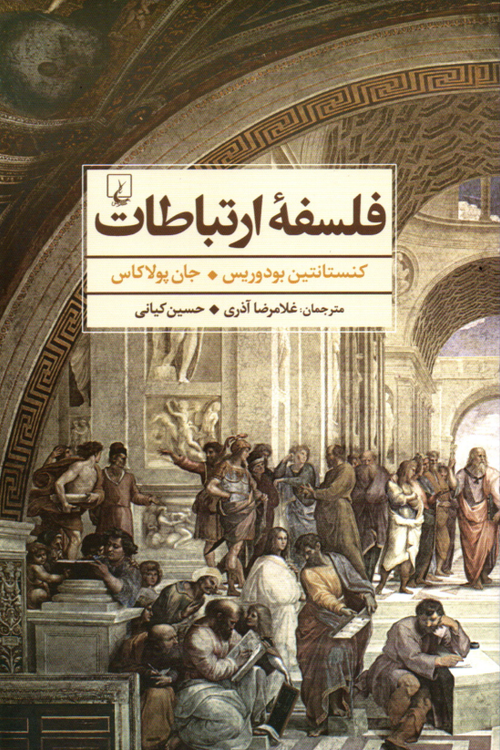 خرید کتاب فلسفه ارتباطات اثر کنستانتین بودورییس و جان پولاکاس