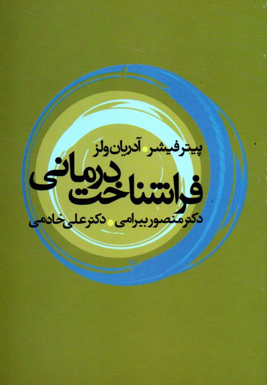 خرید کتاب فراشناخت درمانی اثر پیتر فیشر