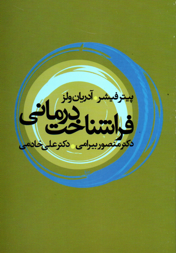 خرید کتاب فراشناخت درمانی اثر پیتر فیشر