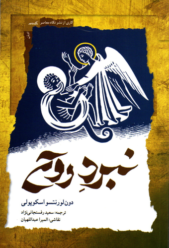 خرید کتاب نبرد روح اثر دون لورنتسو اسکوپولی