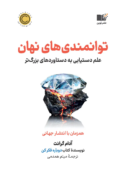 خرید کتاب توانمندی های نهان اثر آدام گرانت