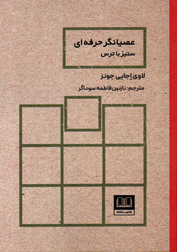 خرید کتاب عصیانگر حرفه ای اثر لاوی اجایی جونز