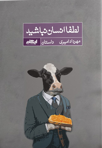 خرید کتاب لطفا انسان نباشید اثر مهرداد امیری