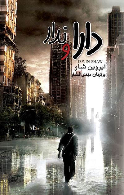 خرید کتاب دارا و ندار اثر ایروین شاو (3 جلدی)