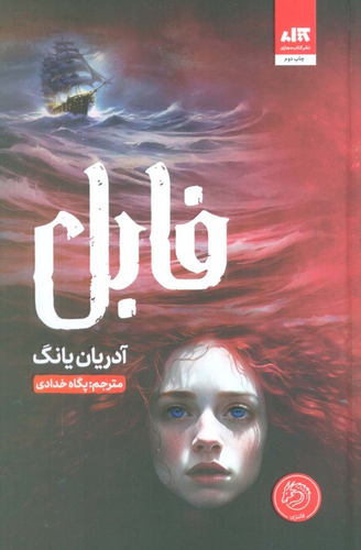 خرید کتاب فابل اثر آدرین یانگ