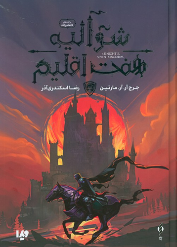خرید کتاب شوالیه هفت اقلیم اثر جرج آر آر مارتین