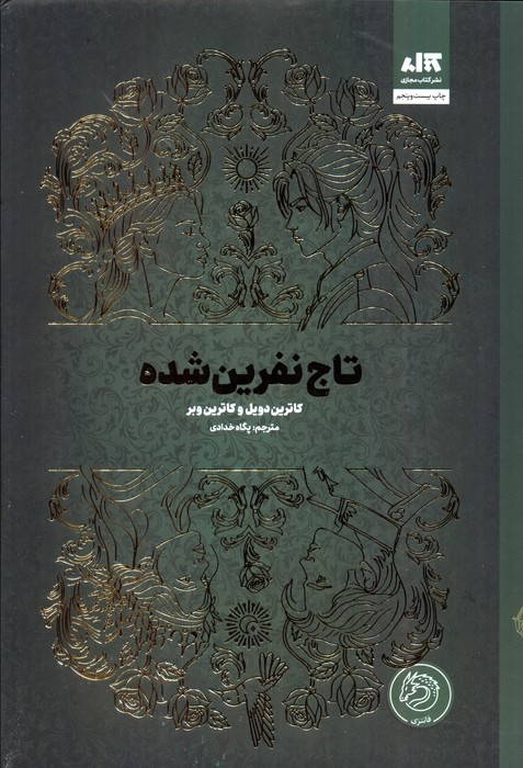 خرید کتاب تاج نفرین شده اثر کاترین دویل و کاترین وبر