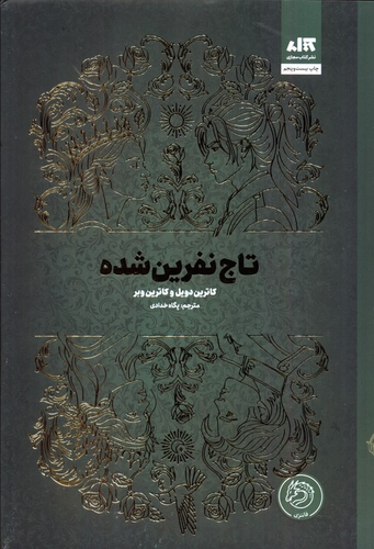 خرید کتاب تاج نفرین شده اثر کاترین دویل و کاترین وبر