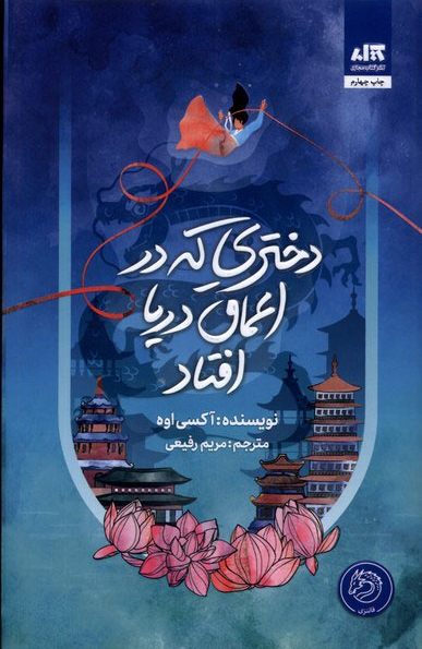 خرید کتاب دختری که در اعماق دریا افتاد اثر اکسی اوه
