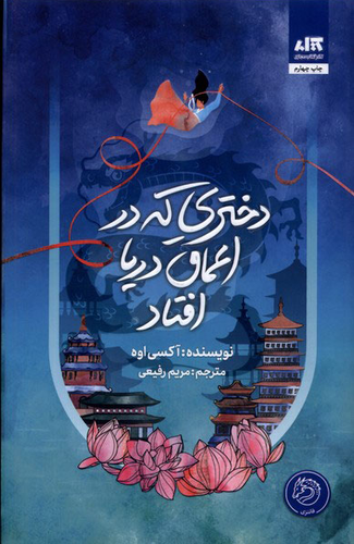 خرید کتاب دختری که در اعماق دریا افتاد اثر اکسی اوه