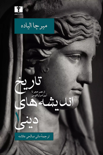 خرید کتاب تاریخ اندیشه های دینی اثر میرچا الیاده (جلد 1)