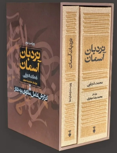 کتاب نردبان آسمان اثر محمد شریفی (2 جلدی قابدار)