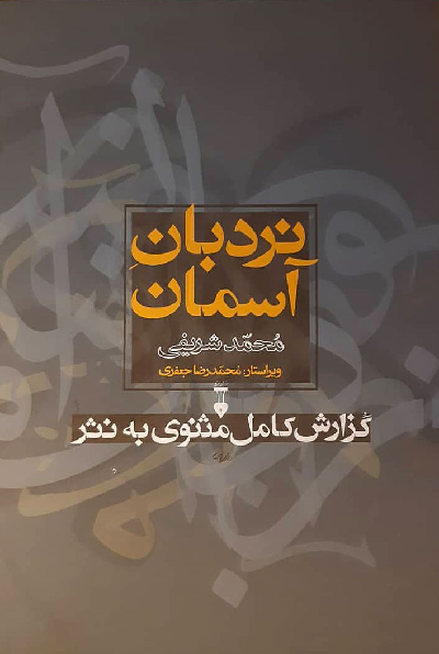 خرید کتاب نردبان آسمان اثر محمد شریفی (2 جلدی-قابدار)