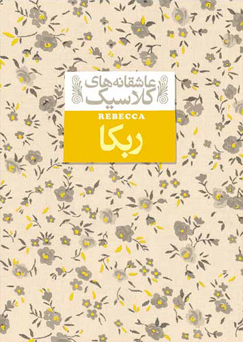 خرید کتاب ربکا اثر دافنه دوموریه