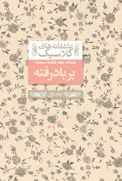 خرید کتاب بربادرفته اثر مارگارت میچل (جلد 1)