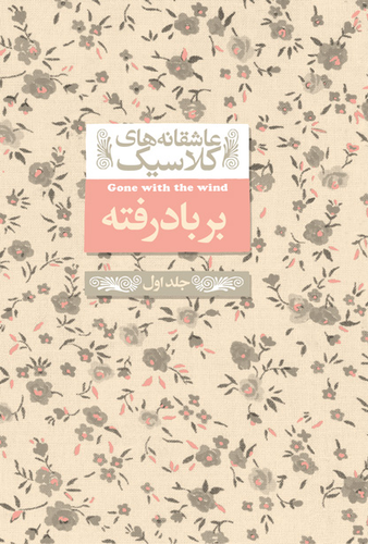 خرید کتاب بربادرفته اثر مارگارت میچل (جلد 1)
