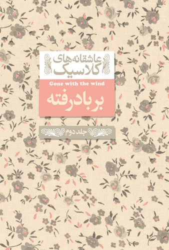 خرید کتاب بربادرفته اثر مارگارت میچل (جلد 2)