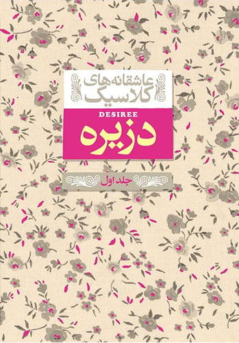 خرید کتاب دزیره اثر آن ماری سلینکو (جلد 1)