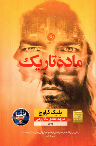 خرید کتاب ماده تاریک اثر بلیک کراوچ