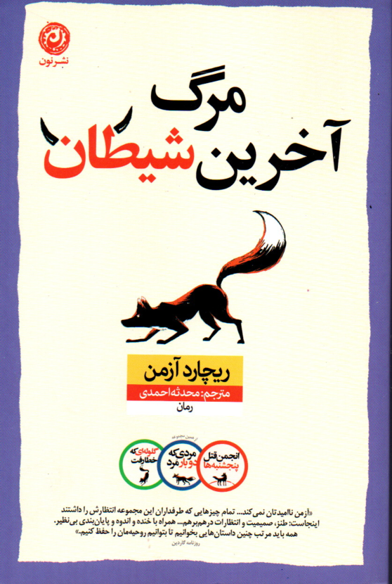 خرید کتاب مرگ آخرین شیطان اثر ریچارد آزمن