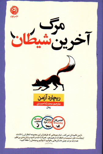 خرید کتاب مرگ آخرین شیطان اثر ریچارد آزمن