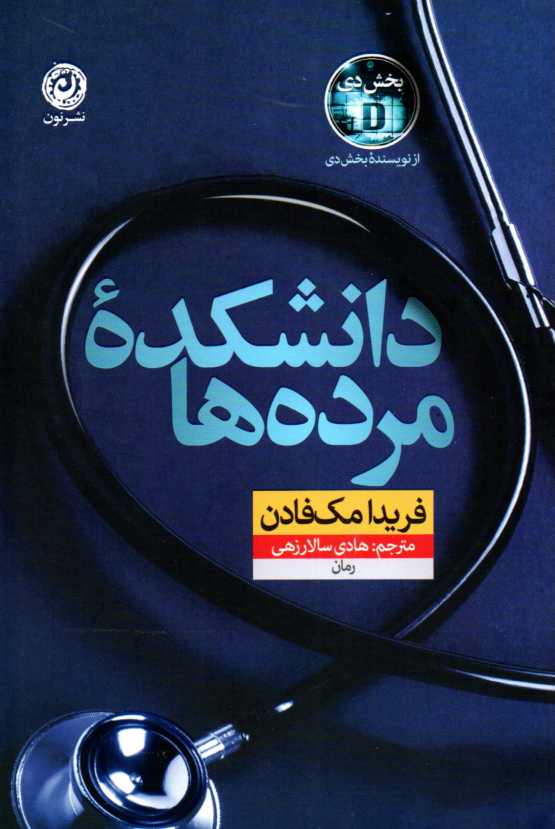 خرید کتاب دانشکده مرده‌ها اثر فریدا مک فادن