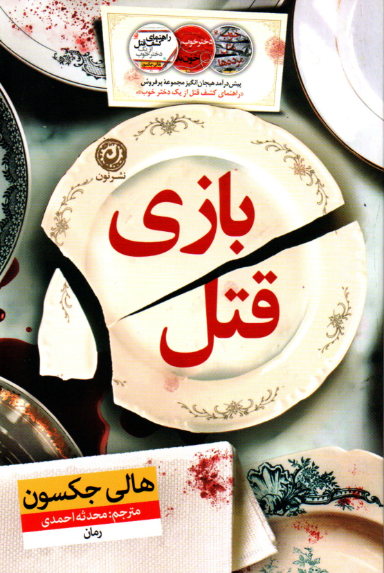خرید کتاب بازی قتل اثر هالی جکسون