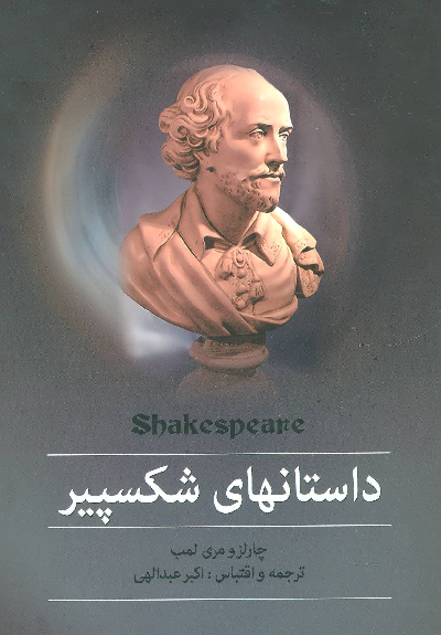 خرید کتاب داستانهای شکسپیر اثر چارلز لمب و مری لمب