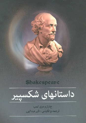 خرید کتاب داستانهای شکسپیر اثر چارلز لمب و مری لمب