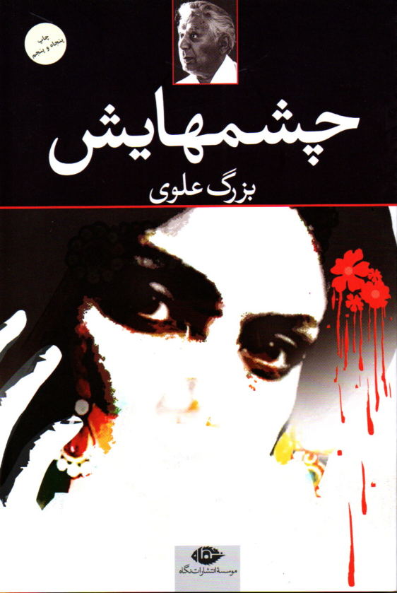 خرید کتاب چشم هایش اثر بزرگ علوی