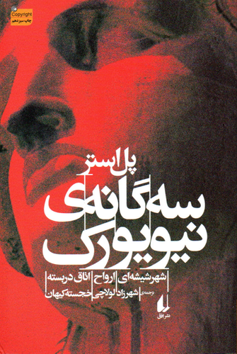 خرید کتاب سه گانه ی نیویورک اثر پل استر