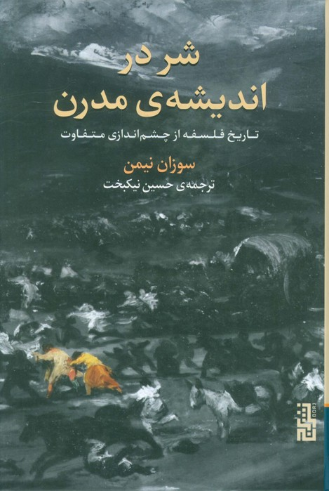 خرید کتاب شر در اندیشه‌ی مدرن اثر سوزان نیمن