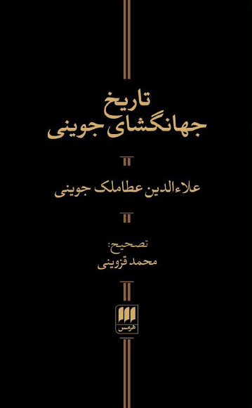 خرید کتاب تاریخ جهانگشای جوینی اثر عطاملک جوینی