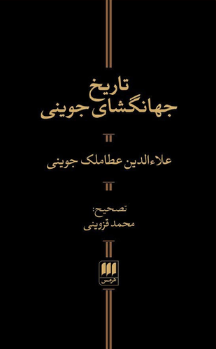 خرید کتاب تاریخ جهانگشای جوینی اثر عطاملک جوینی