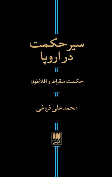خرید کتاب سیر حکمت در اروپا اثر محمدعلی فروغی