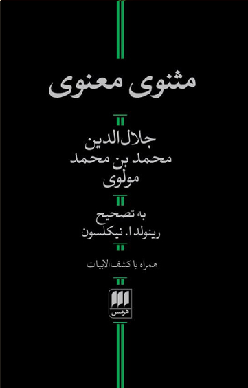 خرید کتاب مثنوی معنوی