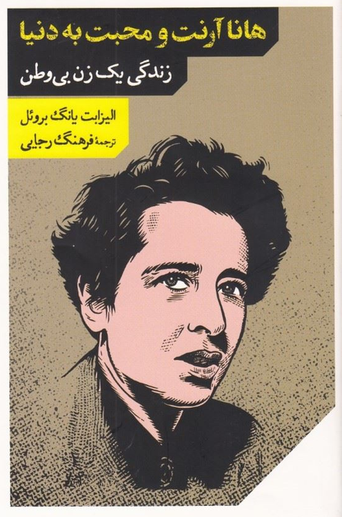 خرید کتاب هانا آرنت و محبت به دنیا اثر الیزابت یانگ بروئل