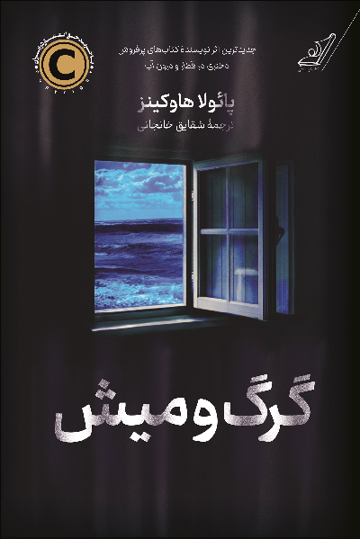 خرید کتاب گرگ و میش اثر پائولا هاوکینز