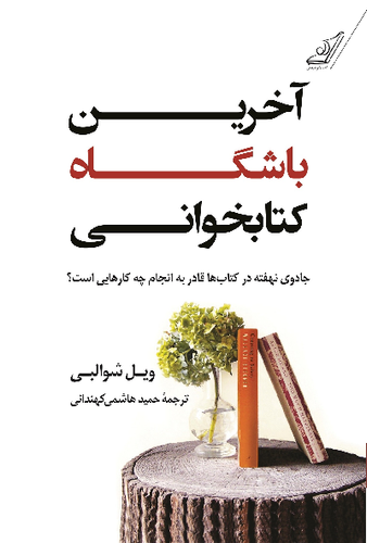 خرید کتاب آخرین باشگاه کتابخوانی اثر ویل شوالبی