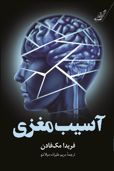 خرید کتاب آسیب مغزی اثر فریدا مک فادن
